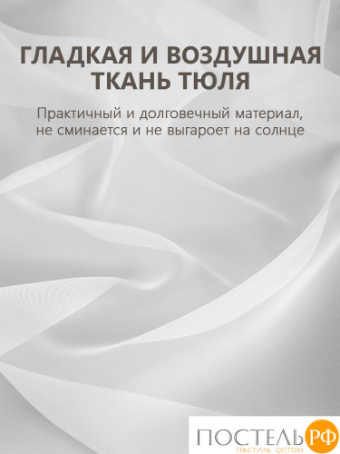 CASSIA ВУАЛЬ бел Тюль на шт.ленте 500х275, 1пр, плстр.