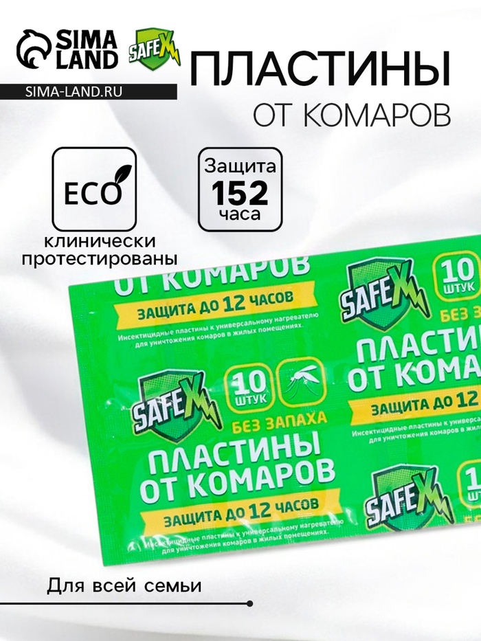 Средство от комаров SAFEX, пластины, 10 шт.