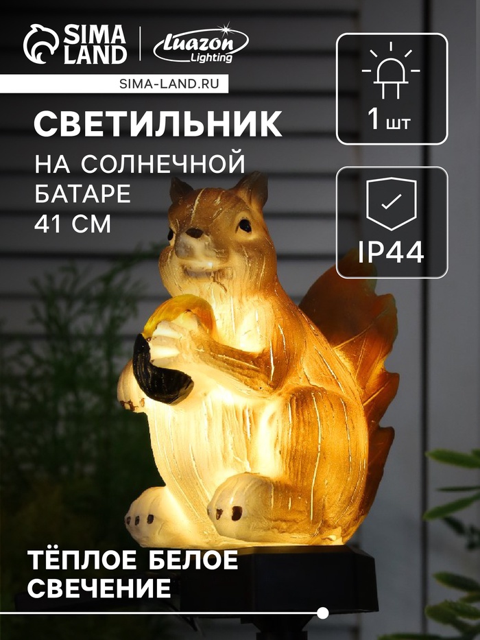 Садовый светильник «Белочка с орешком», уличный, на солнечной батарее, 41 см, 1 LED, свечение тёплое белое