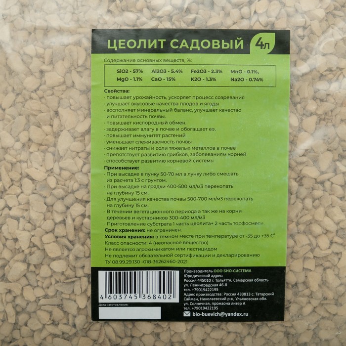 Цеолит садовый