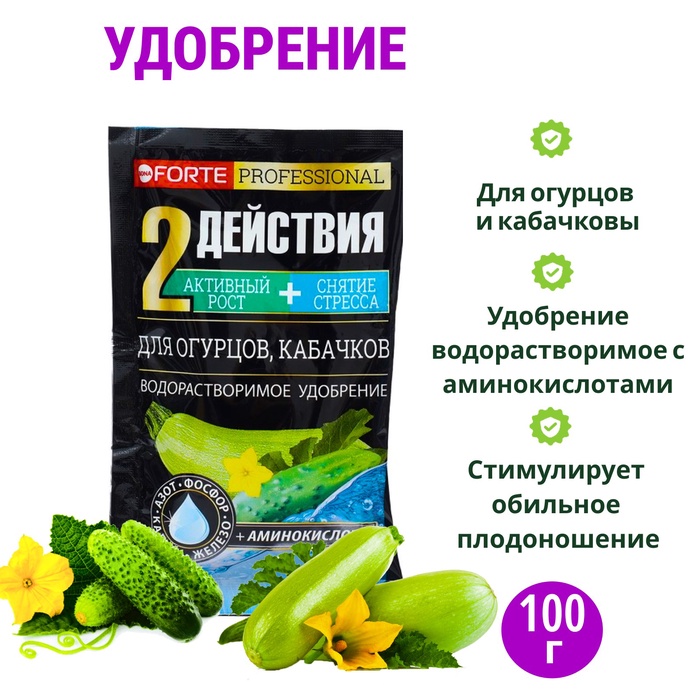 Удобрение водорастворимое с аминокислотами Bona Forte, для огурцов, кабачков, пакет 100 г