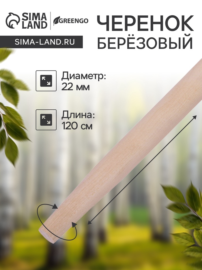 Черенок берёзовый, d = 22 мм, длина 120 см, высший сорт, Greengo