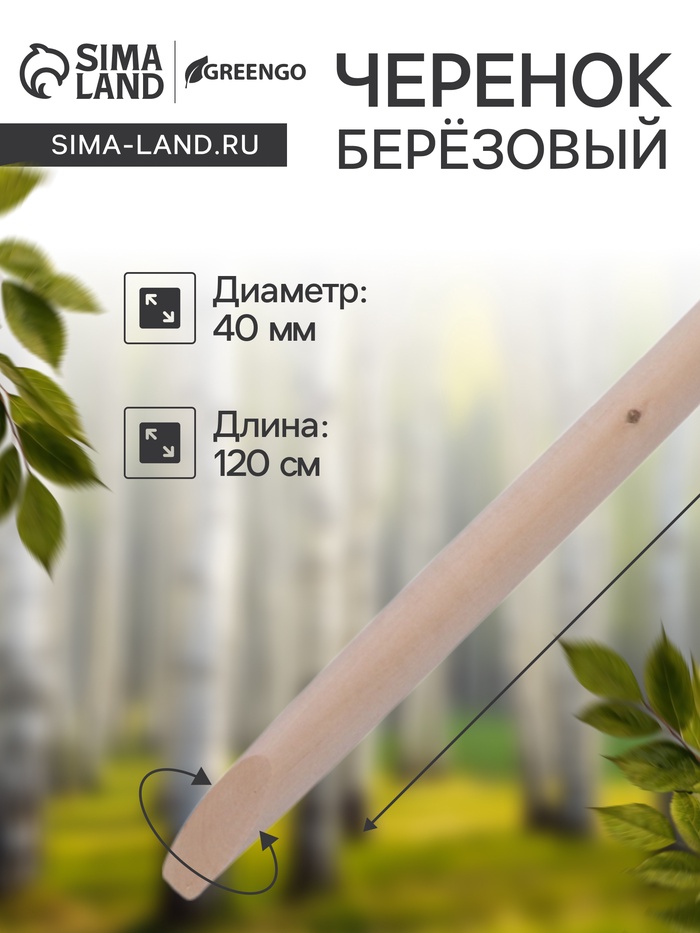 Черенок берёзовый, d = 40 мм, длина 120 см, высший сорт, Greengo