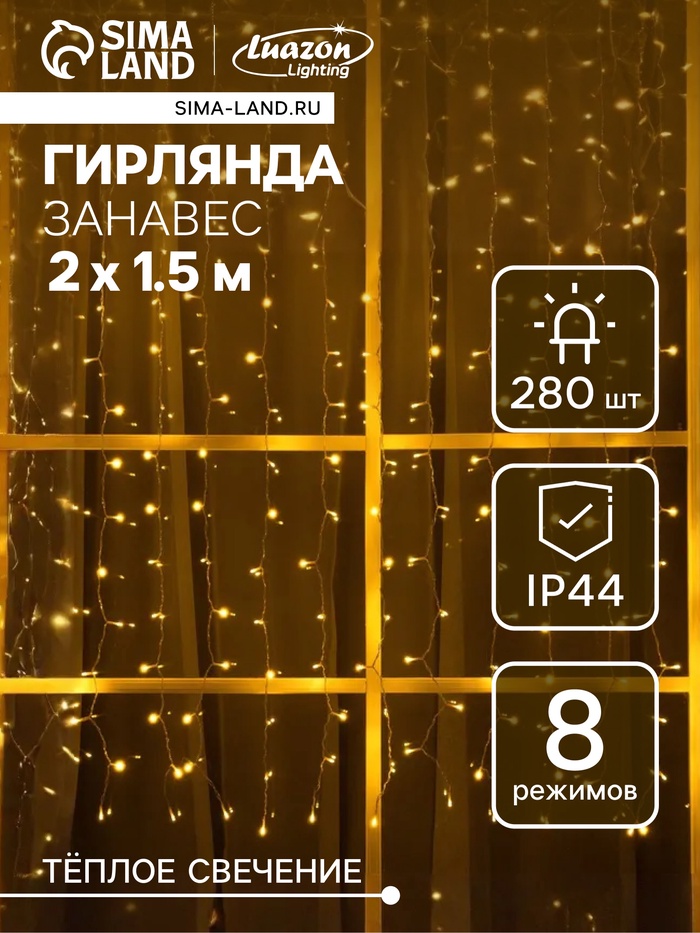 Гирлянда «Занавес», 2×1.5 м, уличная, IP44, 280 LED, 8 режимов, солнечная батарея, прозрачная нить, свечение тёплое белое