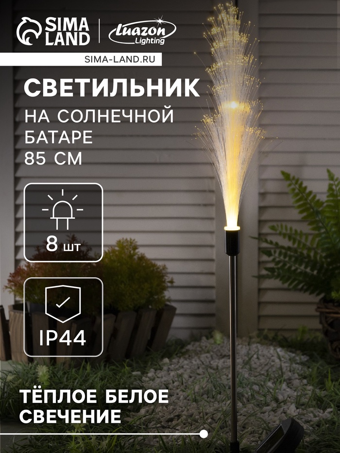 Садовый светильник «Колос», уличный, на солнечной батарее, 85 см, 8 LED, свечение тёплое белое
