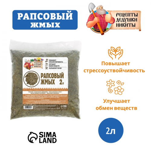 Рапсовый жмых «Рецепты Дедушки Никиты», 2 л