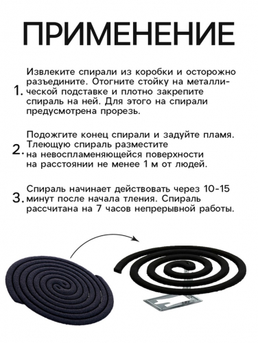 Cпирали от комаров «Рефтамид», 10 шт.