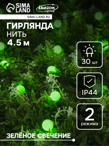 Гирлянда «Нить», 4.5 м, уличная, с насадками «Шарик», IP44, 30 LED, 2 режима, солнечная батарея, тёмная нить, свечение зелёное