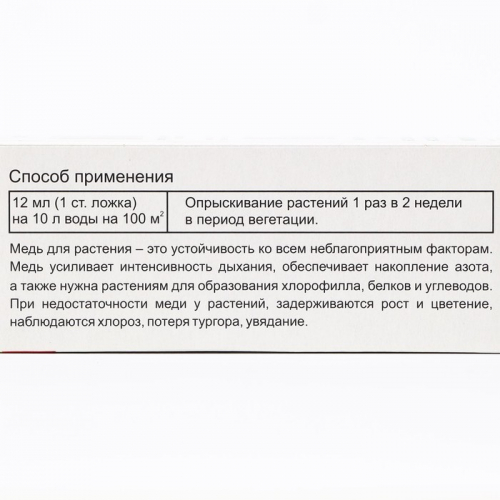 Удобрение Богатый-микро Медь (Cu), флакон, 100 мл