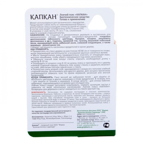 Ловчий пояс от садовых вредителей Капкан 2*75 см.