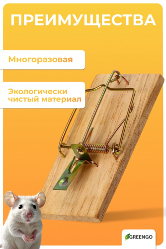Мышеловка, 9.8×4.7 см, дерево, Greengo