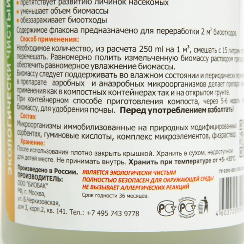 Средство для приготовления компоста, биологическое, 500 мл