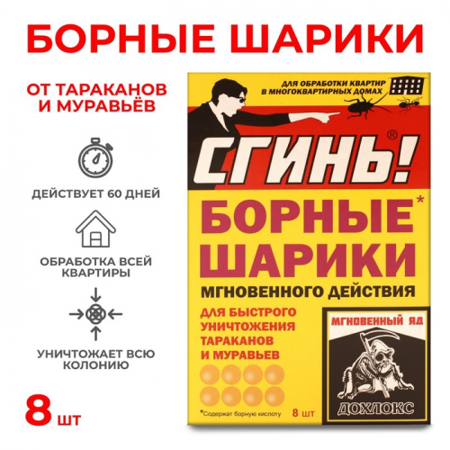 Средство от тараканов и муравьев «Сгинь» Борные шарики мгновенного действия, 8 шт.