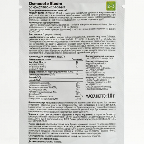 Osmocote Bloom 2-3 месяца длительность действия, NPK 12-7-18+МЭ, 10 г