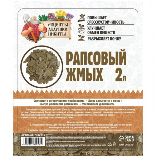 Рапсовый жмых «Рецепты Дедушки Никиты», 2 л