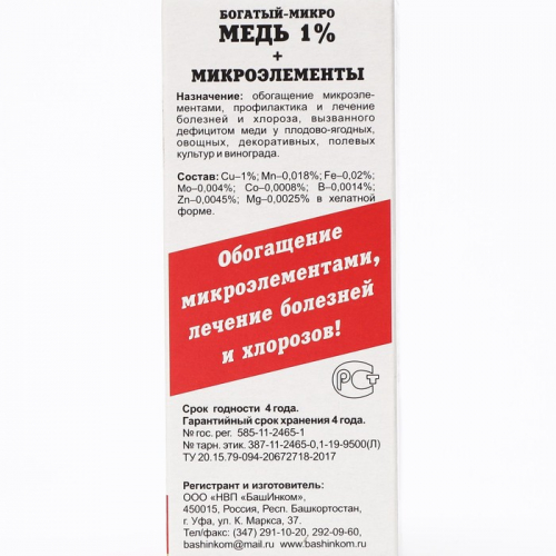 Удобрение Богатый-микро Медь (Cu), флакон, 100 мл