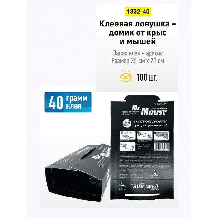 Клеевая ловушка домик от крыс и мышей