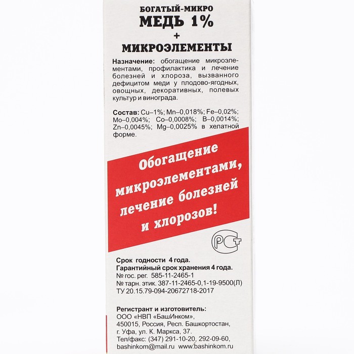 Удобрение Богатый-микро Медь (Cu), флакон, 100 мл