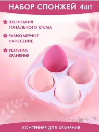 Набор спонж для макияжа, 4 шт