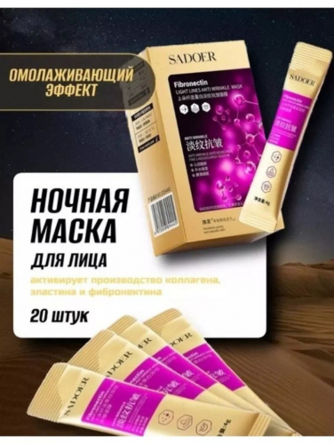 SADOER Ночная несмываемая маска для лица против морщин с фибронектином  Anti Wrinkle Facial Mask