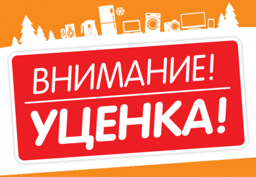 УЦЕНКА
