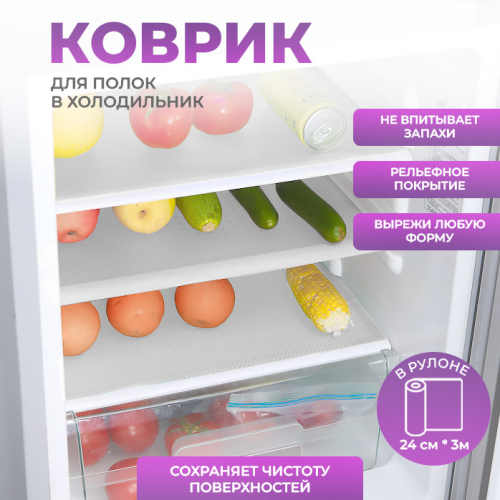 Коврик для холодильника в рулоне 24см*3м