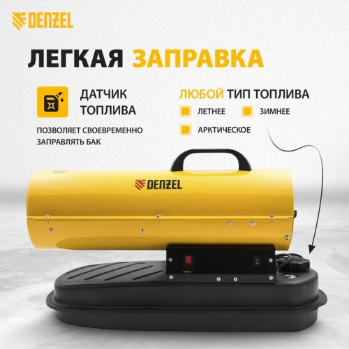 Дизельная тепловая пушка DENZEL DHG-20 96482, 20 кВт, 500 м3/ч, прямой нагрев