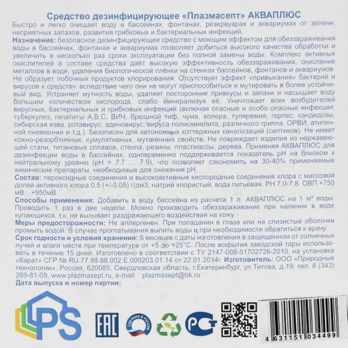 Дезинфицирующее средство для бассейнов Акваплюс «Плазмасепт», 5 л