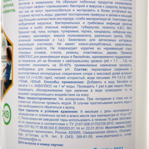 Дезинфицирующее средство для бассейнов АКВАПЛЮС «Плазмасепт» 1 л