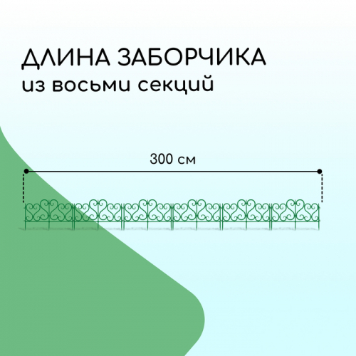 Ограждение декоративное, 32 × 300 см, 6 секций, пластик, зелёное