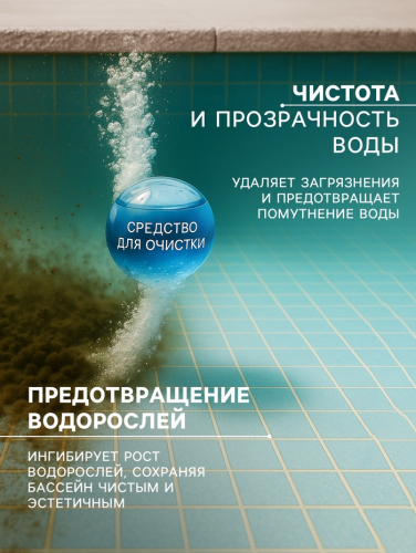 Средство для обработки бассейнов Альгицид, 