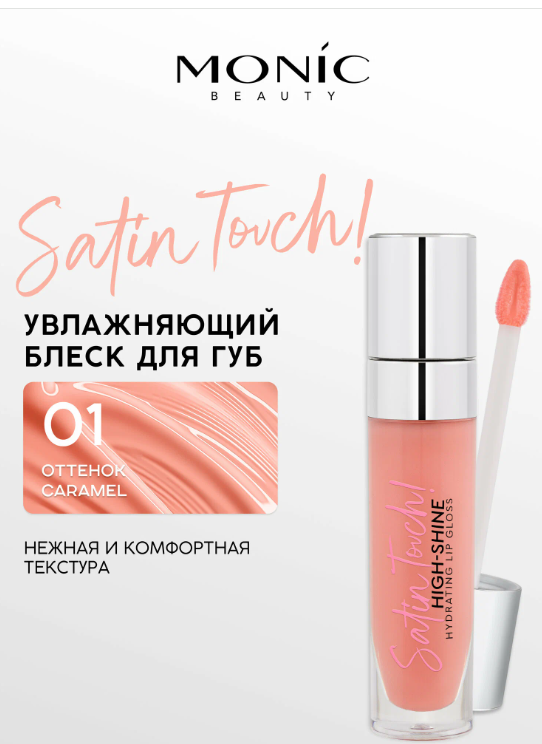 MONIC BEAUTY Блеск для губ Satin Touch! High-Shine Hydrating тон 01 Caramel