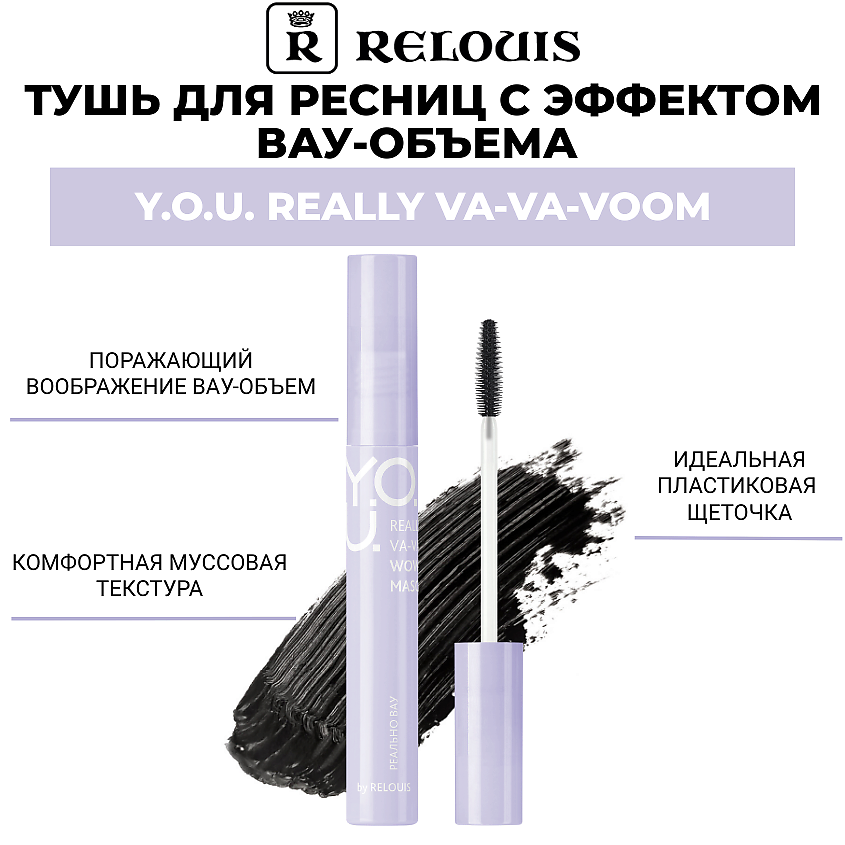RELOUIS/Тушь для ресниц Y.O.U. Really Va-Va-Voom с эффектом вау-объема 9г