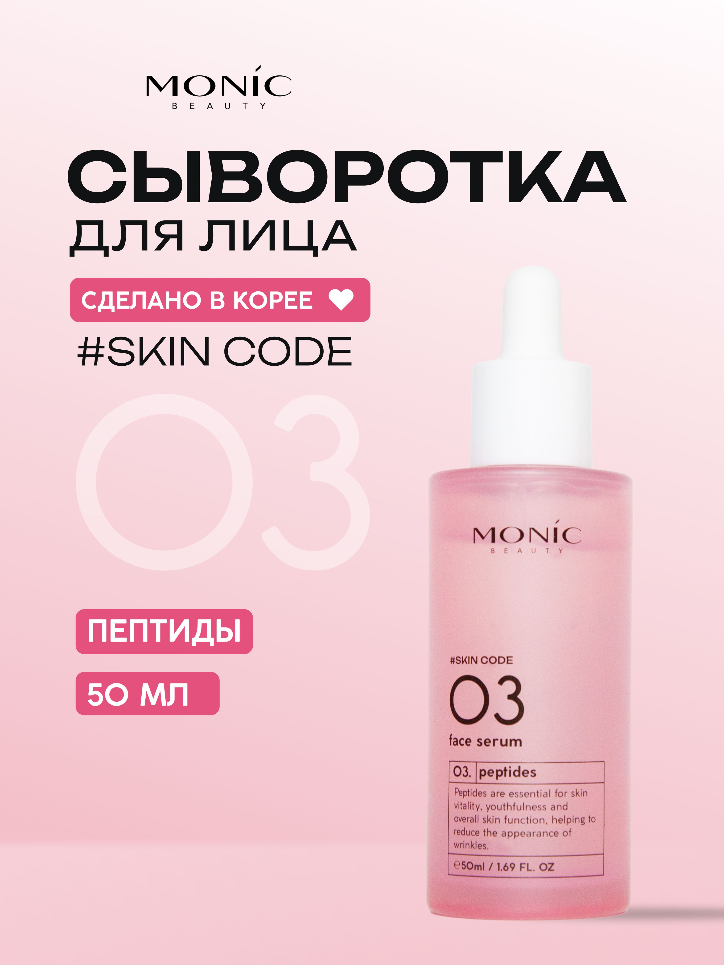 MONIC BEAUTY Skin Code 03. 0078 Пептиды Сыворотка для лица, 50мл