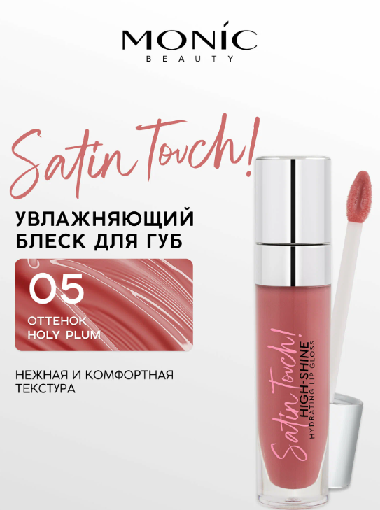 MONIC BEAUTY Блеск для губ Satin Touch! High-Shine Hydrating тон 05 Holy Plum