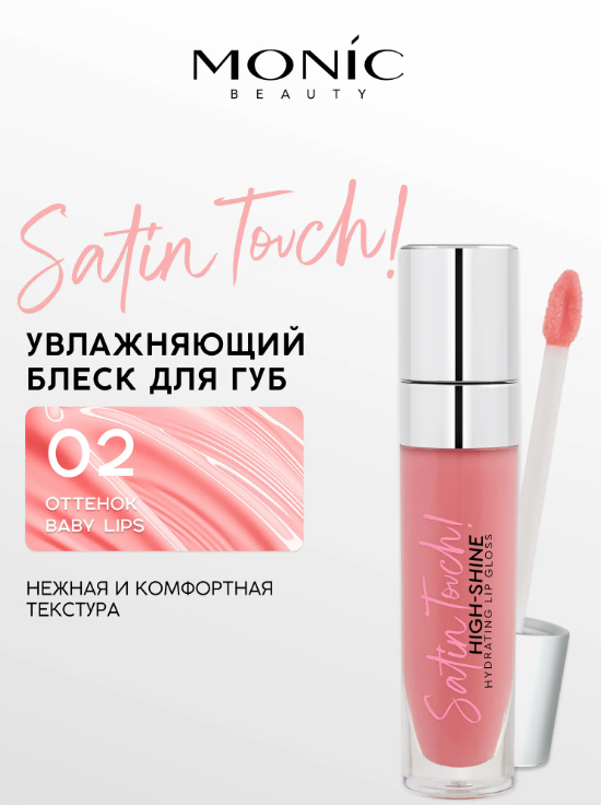 MONIC BEAUTY Блеск для губ Satin Touch! High-Shine Hydrating тон 02 Baby Lips
