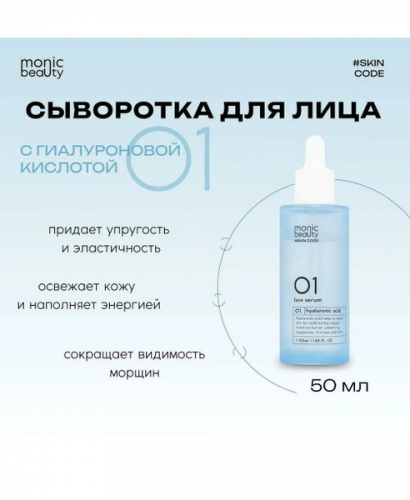 MONIC BEAUTY Skin Code 01. 0061 Гиалуроновая кислота Сыворотка для лица, 50мл