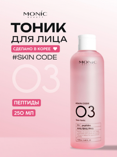 MONIC BEAUTY Skin Code 03. 0108 Пептиды и AHA/BHA/PHA Тоник для лица, 250мл