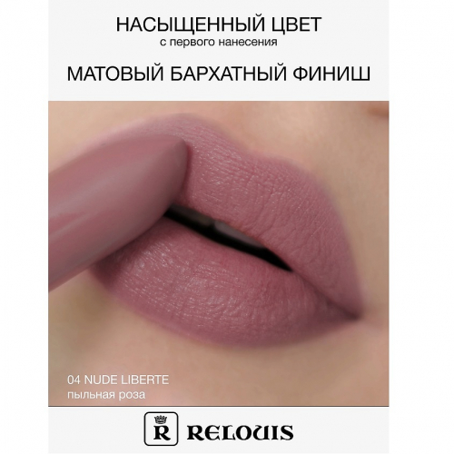 RELOUIS/Губная помада матовая Relouis Icon Look тон 04 Nude Liberte