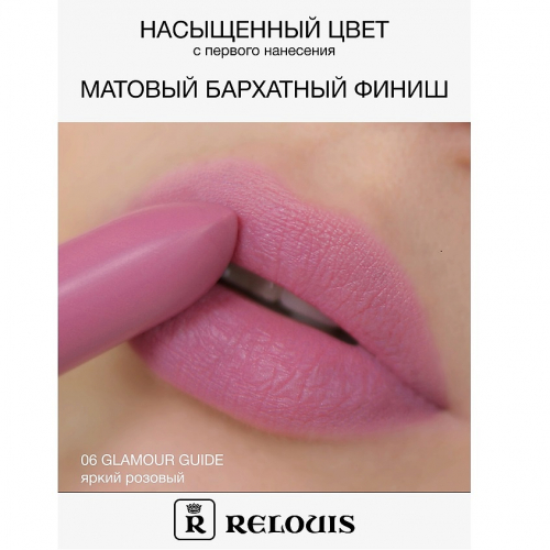 RELOUIS/Губная помада матовая Relouis Icon Look тон 06 Glamour Guide