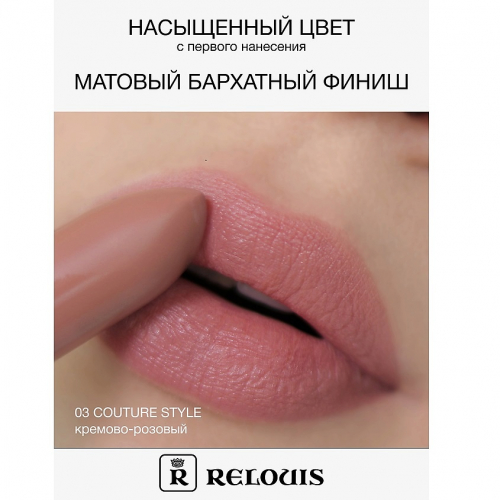 RELOUIS/Губная помада матовая Relouis Icon Look тон 03 Couture Style