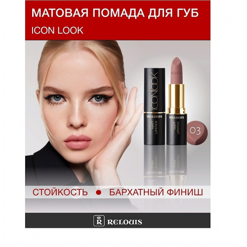 RELOUIS/Губная помада матовая Relouis Icon Look тон 03 Couture Style