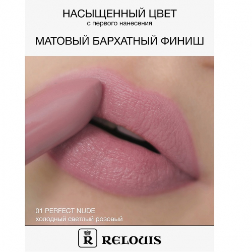 RELOUIS/Губная помада матовая Relouis Icon Look тон 01 Perfect Nude