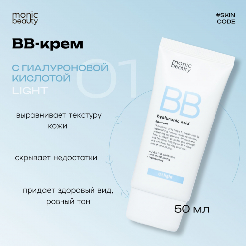 MONIC BEAUTY/0283/ ВВ-крем с гиалуроновой кислотой 01. Light 50мл