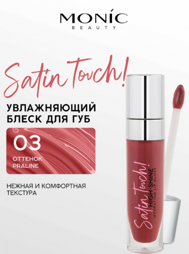 MONIC BEAUTY Блеск для губ Satin Touch! High-Shine Hydrating тон 03 Praline