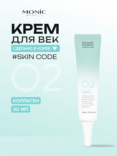 MONIC BEAUTY Skin Code 02. 0252 Коллаген Крем для век 30мл