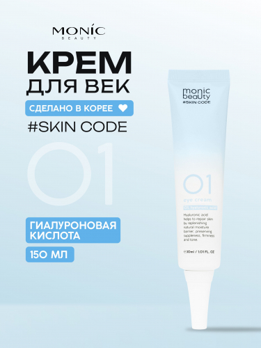 MONIC BEAUTY Skin Code 01. 0269 Гиалуроновая кислота Крем для век 30мл