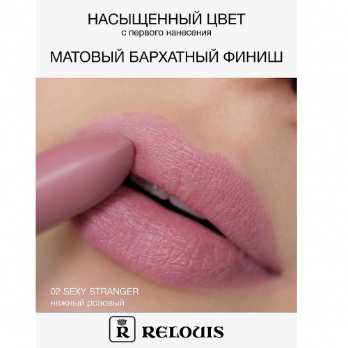 RELOUIS/Губная помада матовая Relouis Icon Look тон 02 Sexy Stranger