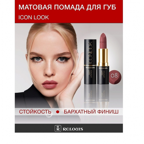 RELOUIS/Губная помада матовая Relouis Icon Look тон 08 Vintage Dreams