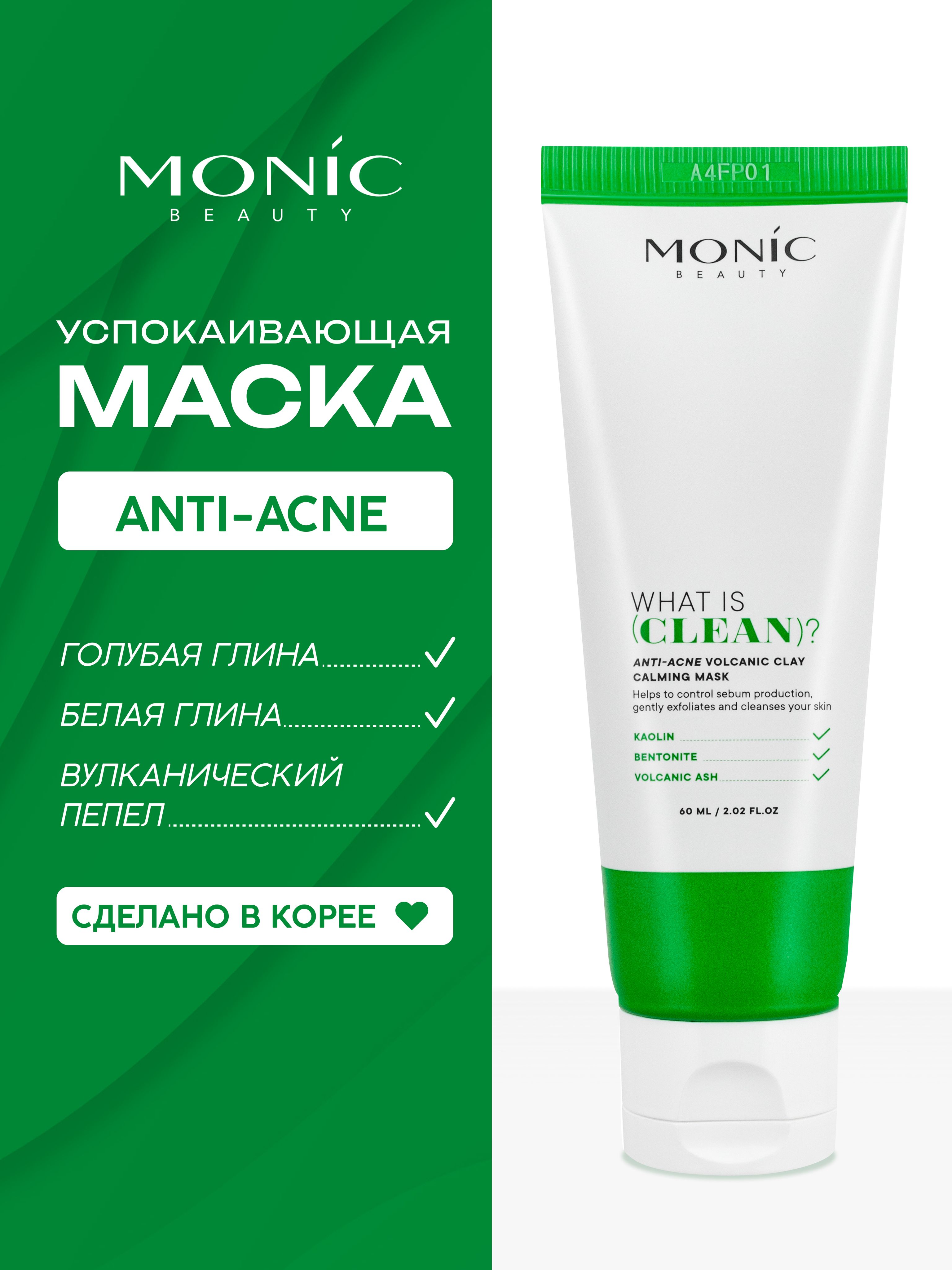 MONIC BEAUTY What is clean 2591 Маска с вулканической глиной анти акне успокаивающая, 60мл